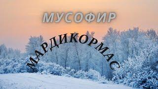 Мусофир мардикормас....