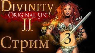 СТРИМDIVINITY ORIGINAL SIN 2 [ЧЕРНЫЙ КОТ ВСЕМУ ВИНОЙ]*3 русский язык прохождение обзор