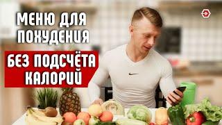 Как похудеть без подсчета калорий? Питание для похудения.