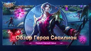 Обзор нового героя - Сесилиона!