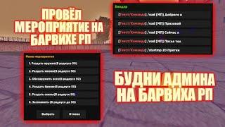 БУДНИ АДМИНИСТРАТОРА НА БАРВИХА РП #2 || ПРОВЁЛ МЕРОПРИЯТИЕ НА БАРВИХА РП || БАРВИХА РП