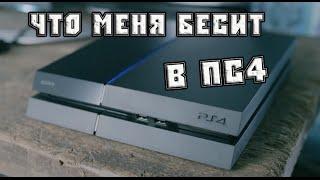 Недостатки PS4 / Слабые стороны Playstation 4