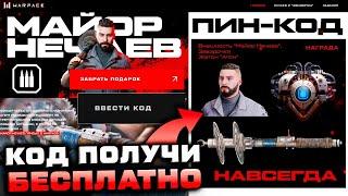 АКТИВИРУЙ ПИН КОД ВНЕШНОСТЬ МАЙОР НЕЧАЕВ И ЗВЕЗДОЧКА WARFACE - Бесплатно Промо, Голос, Коробки