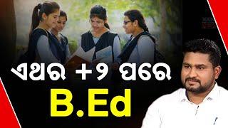 Big Education Reform | Now B.Ed After +2 | Odisha Govt’s Major Decision