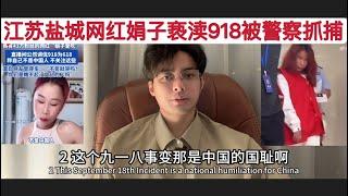 抖音网红”娟子爱吃”被抓！公然在直播间亵渎918”国耻日”！称918为618购物节，网友指出问题称:不笑难道我哭，不要和我说918我不是中国人！中共要意识到网红和直播带货属于重大误国行为！必须整顿！