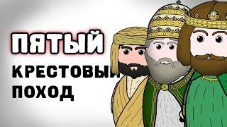 ПЯТЫЙ КРЕСТОВЫЙ ПОХОД | на пальцах