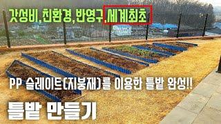 38.틀밭 만들기 (PP슬레이트 재질)/가벼움,갓성비,친환경,반영구 틀밭 만들기   - 텃밭 -