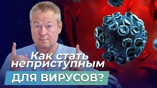 Осторожно, ВИРУС! Лучший способ УКРЕПИТЬ ИММУНИТЕТ в домашних условиях!