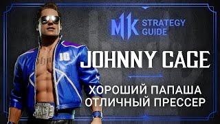 Mortal Kombat 11. Johnny Cage - почти идеальный прессер