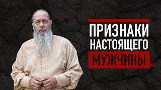 Каким должен быть настоящий мужчина?  о. Владимир Головин