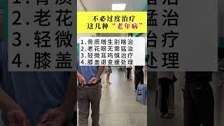 过了50岁全身多处疼痛，其实不用过度治疗！#中老年 #健康 #科普 #百姓生活 #涨知识