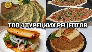 4 хил энг машхур Турк Таомлари! Турецкие Вкусняшки для настоящих Гурманов