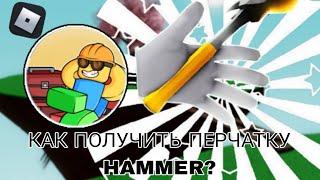 Как получить новую перчатку Hammer в slap battles?