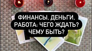 Финансы, деньги, работа: чего ждать? Чему быть? Таро для мужчин.