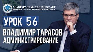 Уроки Владимира Тарасова. Урок 56. Администрирование