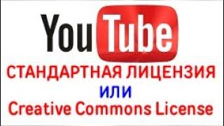 Как Узнать Какое Видео в YouTube с Лицензией Creative Commons