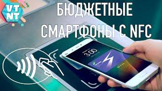 ЛУЧШИЕ БЮДЖЕТНЫЕ СМАРТФОНЫ С NFC. ВЕСНА 2020