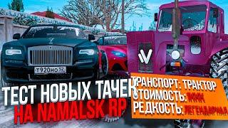 ТЕСТ АВТОМОБИЛЕЙ ИЗ НОВОГО ОБНОВЛЕНИЯ на NAMALSK RP (GTA CRMP)