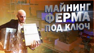 Майнинг под ключ. Доход без забот! Crypto-mir