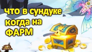 AFK ARENAАФК СУНДУЧоК КОГДА ПОЯВЛЯЮТСЯ МИФ ВЕЩИ И КАМНИ Т1 и Т2 КОГДА И КАК ФАРМИТЬ #AFKArena