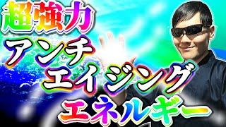 あなたの老化を遅らせます。老化を遅くするエネルギーを霊能力者が送信します！超強力若返りアンチエイジングエネルギー！寝ながら聞き流すだけでOKです！【見るだけ・聞くだけ】