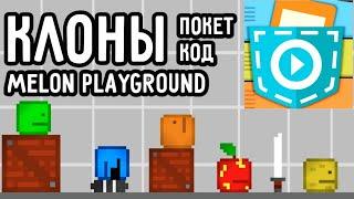 КЛОНЫ МЕЛОН ПЛЕЙГРАУНД СДЕЛАННЫЕ В ПОКЕТ КОД | MELON PLAYGROUND CLONES MADE IN POCKET CODE