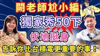 【自由女神邱沁宜】闕老師尬小編！獨家秀50下伏地挺身！告訴你比台積電更重要的事！Ft.闕又上