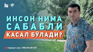 Инсон нима сабабли касал бўлади? | Уй муҳити бузилишига йўл қуйманг