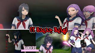 تحديث يانديري الجديد !! نهاية سرية جديدة ؟ وإيش قصة الأختين ؟؟ || Yandere Simulator