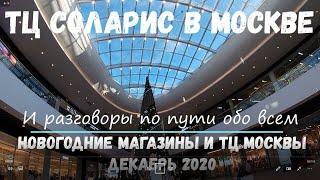 ТЦ Соларис в Москве. Новогодние магазины и торговые центры столицы. Путешествуем с Анжелиной