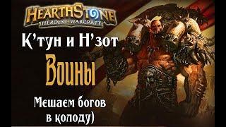 Ктун воин и Нзот воин РЛТ (C'thun warrior and N'zoth warrior) в Hearthstone