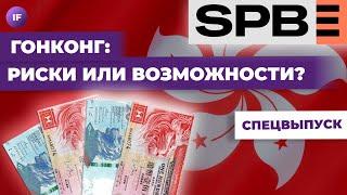 Инвестиции в Азию: гонконгские ETF на СПБ Бирже. Проблемы китайской экономики