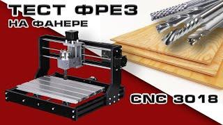 Тест фрез по фанере на настольном ЧПУ CNC 3018