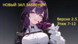 Honkai: Star Rail | НОВЫЙ ЗАЛ ЗАБВЕНИЯ Версия 2.5 7-12 (36 звезд но 1 потерялась)