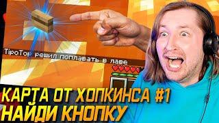 Я ЗАСТРЯЛ! - Прохождение карт Minecraft - Карта от Хопкинса #1 (РЕАКЦИЯ) | ТипоТоп