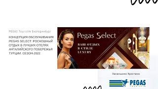 Концепция обслуживания Pegas Select: роскошный отдых в лучших отелях Анталийского побережья Турции