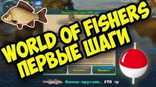 World Of Fishers | Первые Шаги |