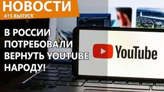 В России снова выступили против блокировки YouTube Роскомнадзором. Новости