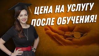 ДВИК | Цена на услуги после обучения | Как формировать цену на услуги. Доход и зарплата парикмахера