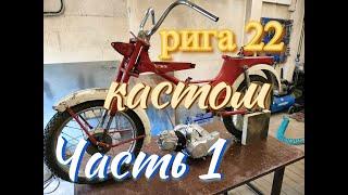 Рига 22 СССР + китайский двигатель FMB110 с альфы. Часть первая.