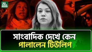 আরও জালিয়াতি ফাঁস, ভয়ে টিউলিপ? | Tulip Siddiq | NTV News