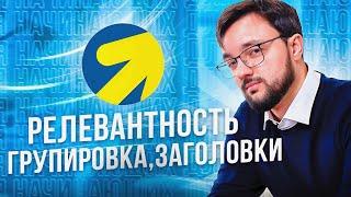 Как группировать поисковые запросы для 100% релевантности объявлений в Яндекс Директ