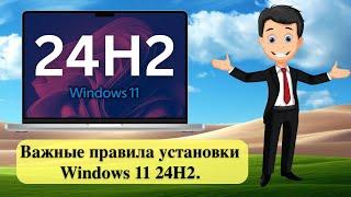 Важные правила установки Windows 11 24H2.