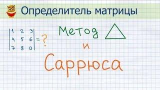 Определитель матрицы 3 порядка. Как легко найти? Метод треугольников и Саррюса. Просто и наглядно