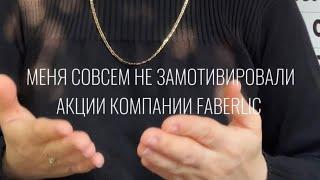 НЕ МАТИВАЦИОННЫЕ АКЦИИ FABERLIC @MARIYAM.IBRAGIMOVA #89899708481 #сетевой #топлидер #дагестан