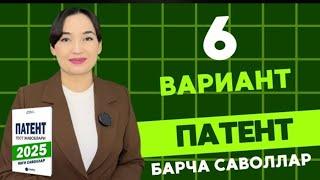 6 ВАРИАНТ || 2025 ЙИЛ ПАТЕНТ САВОЛЛАРИ || PATENT TEST SAVOLLARI