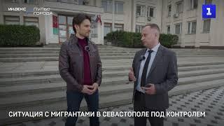 Ситуация с мигрантами в Севастополе под контролем