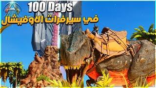 ارك 100 يوم في سيرفرات الاوفيشال - ARK 100 Days official solo