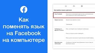 Как поменять язык на Facebook на компьютере