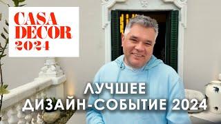 Выставка дизайна Casa Decor 2024 в Мадриде